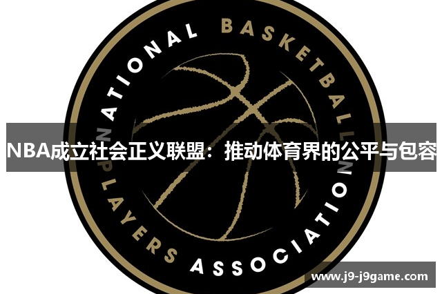 NBA成立社会正义联盟：推动体育界的公平与包容