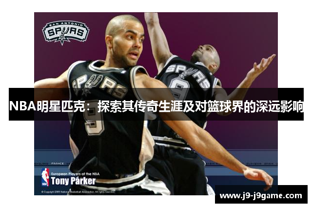 NBA明星匹克：探索其传奇生涯及对篮球界的深远影响