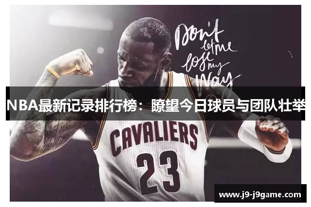 NBA最新记录排行榜：瞭望今日球员与团队壮举