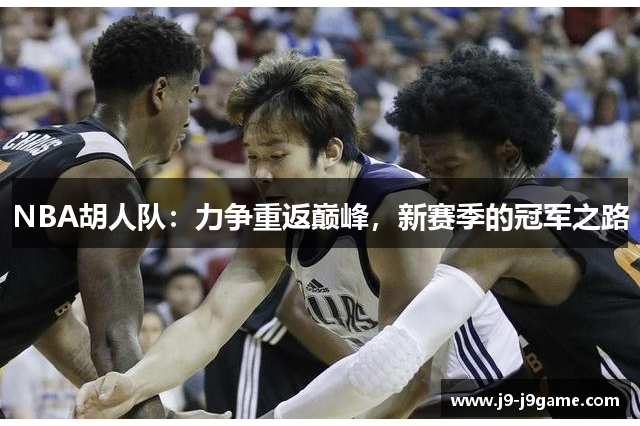 NBA胡人队：力争重返巅峰，新赛季的冠军之路