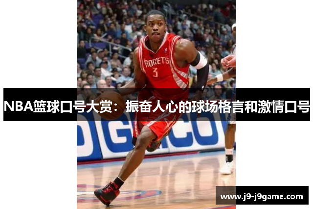 NBA篮球口号大赏：振奋人心的球场格言和激情口号