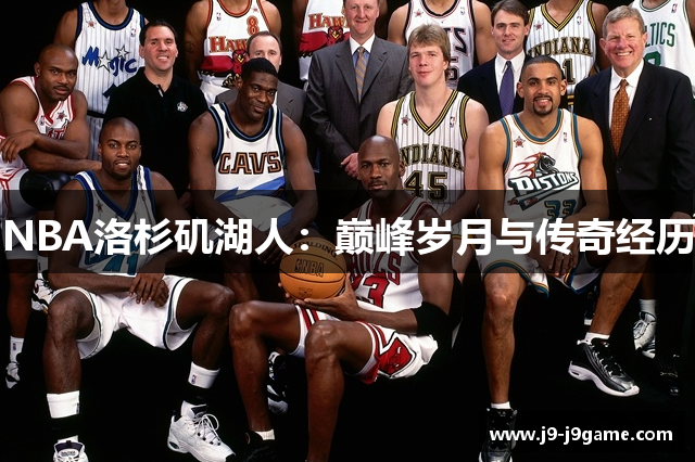 NBA洛杉矶湖人：巅峰岁月与传奇经历