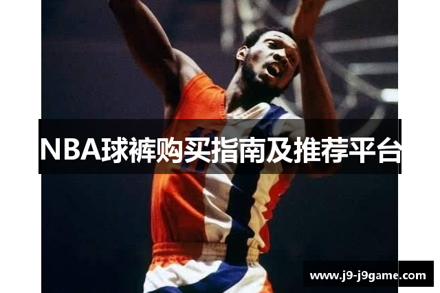 NBA球裤购买指南及推荐平台