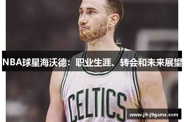 NBA球星海沃德：职业生涯、转会和未来展望