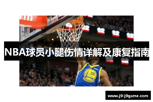 NBA球员小腿伤情详解及康复指南