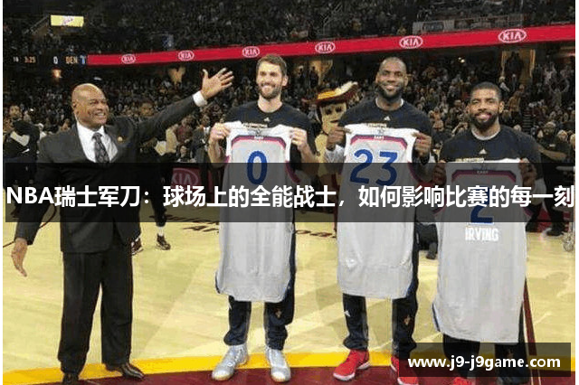 NBA瑞士军刀：球场上的全能战士，如何影响比赛的每一刻