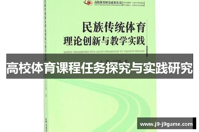 高校体育课程任务探究与实践研究