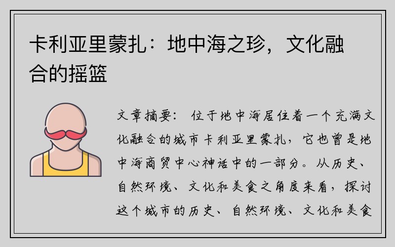 卡利亚里蒙扎：地中海之珍，文化融合的摇篮