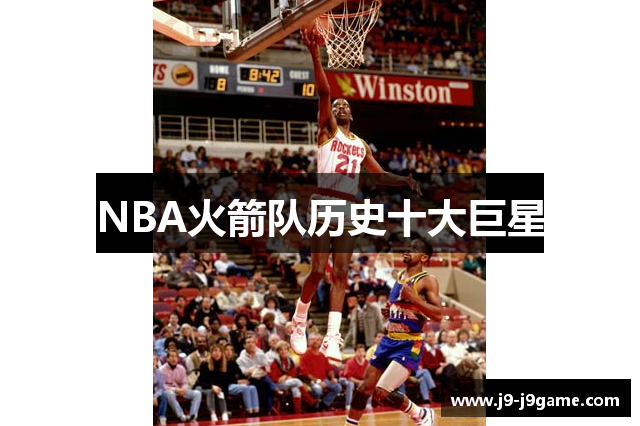 NBA火箭队历史十大巨星