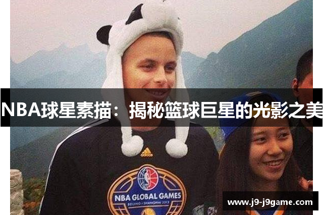 NBA球星素描：揭秘篮球巨星的光影之美