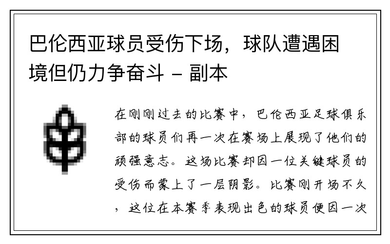 巴伦西亚球员受伤下场，球队遭遇困境但仍力争奋斗 - 副本
