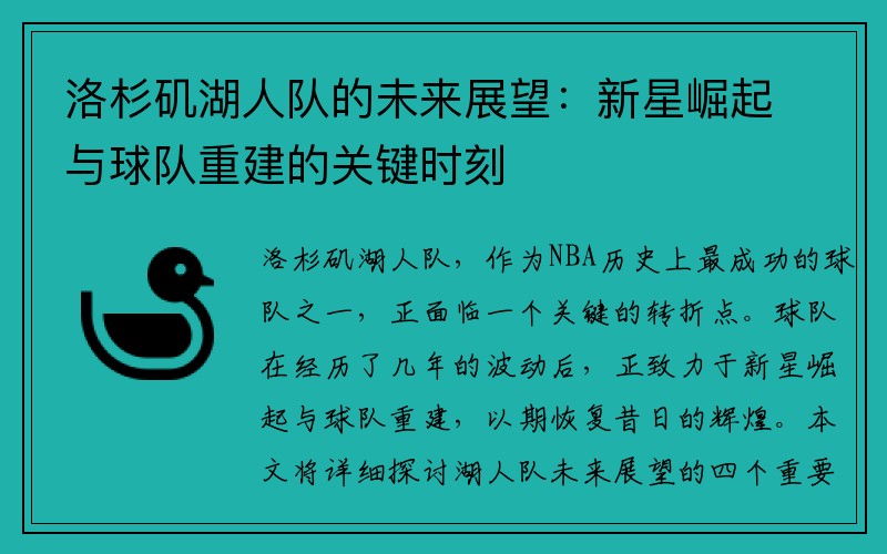 洛杉矶湖人队的未来展望：新星崛起与球队重建的关键时刻