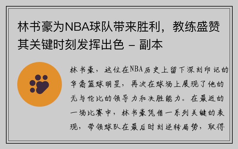 林书豪为NBA球队带来胜利，教练盛赞其关键时刻发挥出色 - 副本