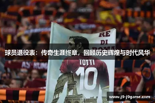 球员退役表：传奇生涯终章，回顾历史辉煌与时代风华