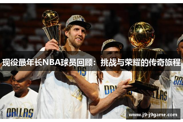 现役最年长NBA球员回顾：挑战与荣耀的传奇旅程