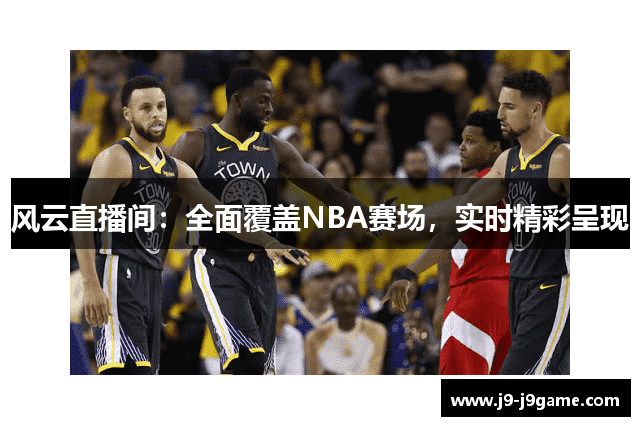 风云直播间：全面覆盖NBA赛场，实时精彩呈现