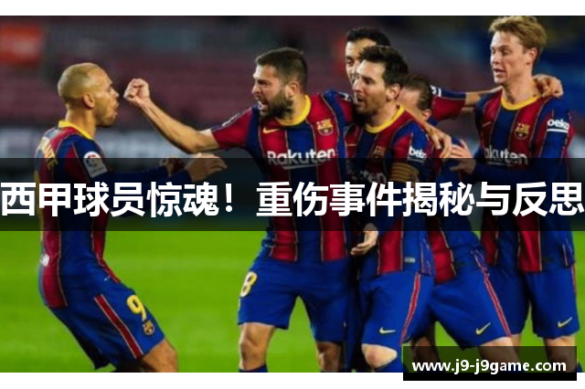 西甲球员惊魂！重伤事件揭秘与反思