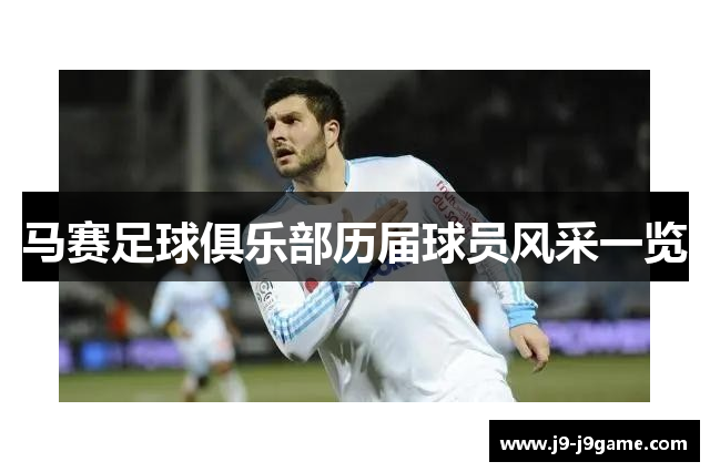 马赛足球俱乐部历届球员风采一览