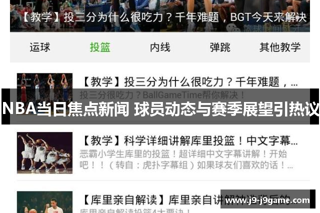 NBA当日焦点新闻 球员动态与赛季展望引热议