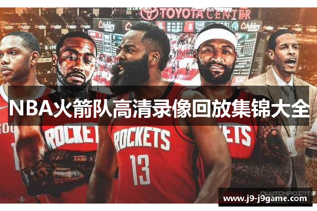 NBA火箭队高清录像回放集锦大全
