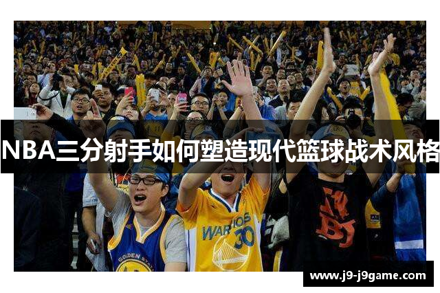 NBA三分射手如何塑造现代篮球战术风格
