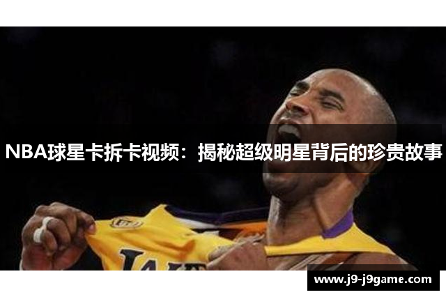 NBA球星卡拆卡视频：揭秘超级明星背后的珍贵故事