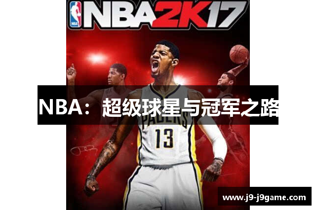NBA：超级球星与冠军之路
