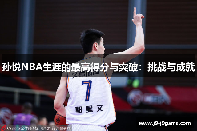 孙悦NBA生涯的最高得分与突破：挑战与成就