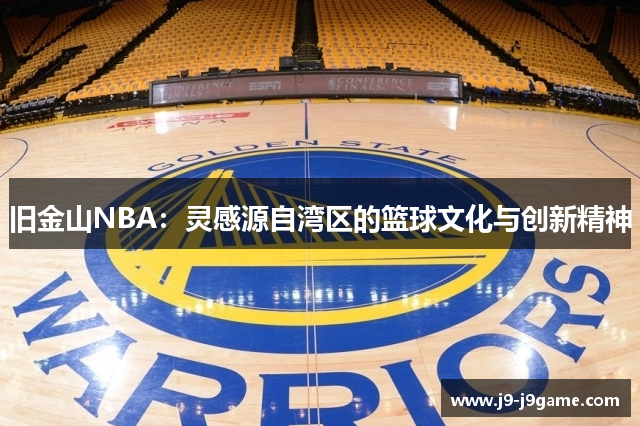 旧金山NBA：灵感源自湾区的篮球文化与创新精神