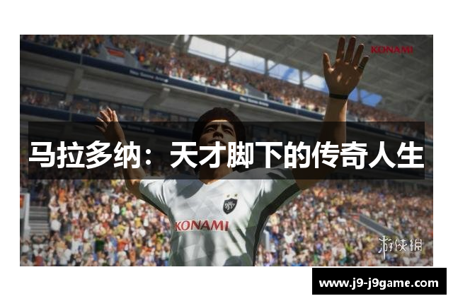 马拉多纳：天才脚下的传奇人生