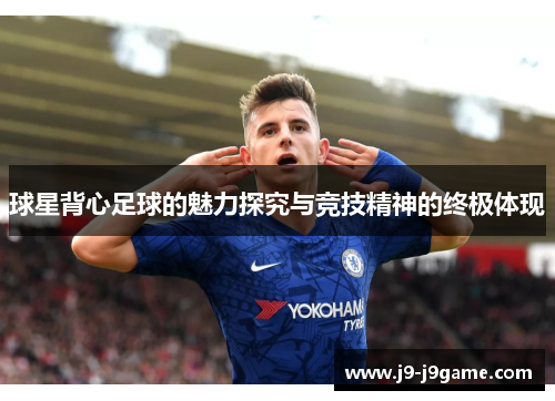 球星背心足球的魅力探究与竞技精神的终极体现