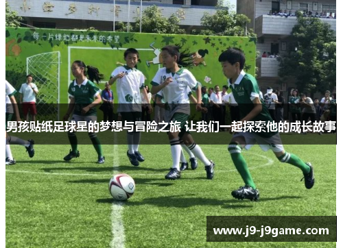 男孩贴纸足球星的梦想与冒险之旅 让我们一起探索他的成长故事