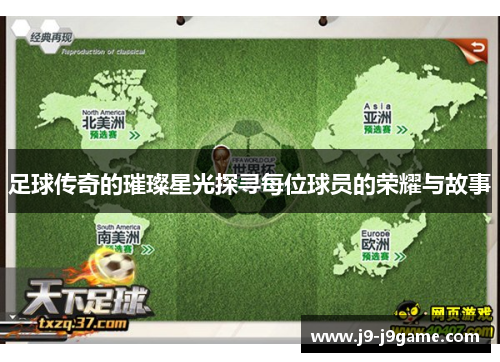 足球传奇的璀璨星光探寻每位球员的荣耀与故事