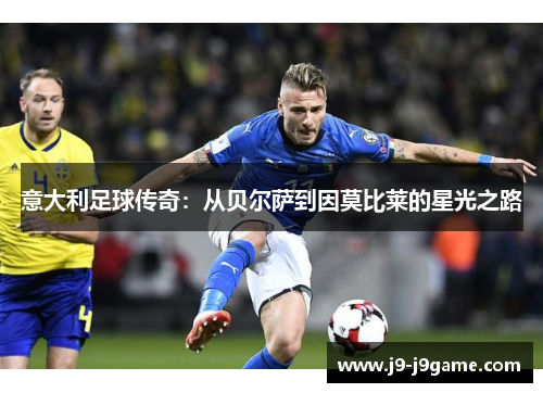 意大利足球传奇：从贝尔萨到因莫比莱的星光之路