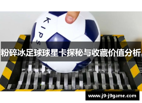 粉碎冰足球球星卡探秘与收藏价值分析