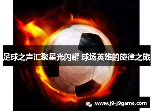 足球之声汇聚星光闪耀 球场英雄的旋律之旅