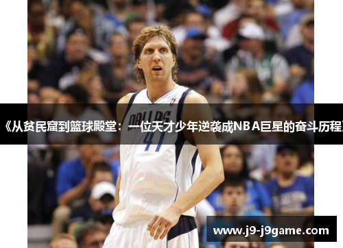 《从贫民窟到篮球殿堂：一位天才少年逆袭成NBA巨星的奋斗历程》