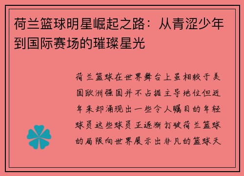 荷兰篮球明星崛起之路：从青涩少年到国际赛场的璀璨星光