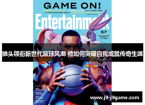 狼头领衔新世代篮球风潮 他如何突破自我成就传奇生涯