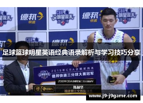 足球篮球明星英语经典语录解析与学习技巧分享