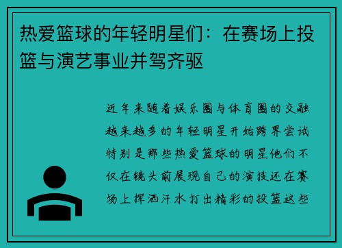 热爱篮球的年轻明星们：在赛场上投篮与演艺事业并驾齐驱