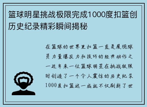 篮球明星挑战极限完成1000度扣篮创历史纪录精彩瞬间揭秘
