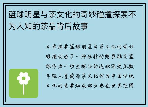 篮球明星与茶文化的奇妙碰撞探索不为人知的茶品背后故事