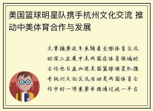 美国篮球明星队携手杭州文化交流 推动中美体育合作与发展