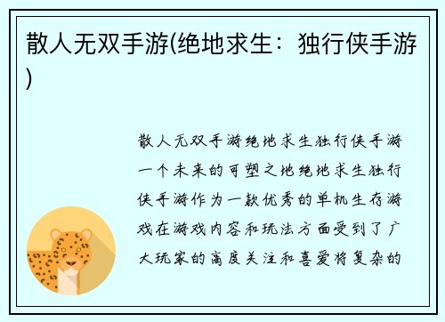 散人无双手游(绝地求生：独行侠手游)