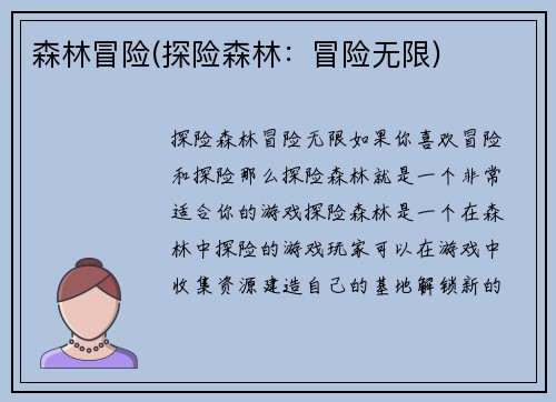 森林冒险(探险森林：冒险无限)