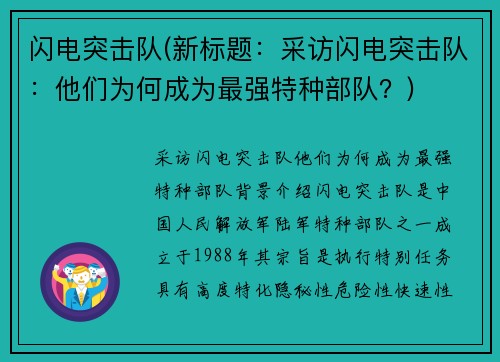 闪电突击队(新标题：采访闪电突击队：他们为何成为最强特种部队？)