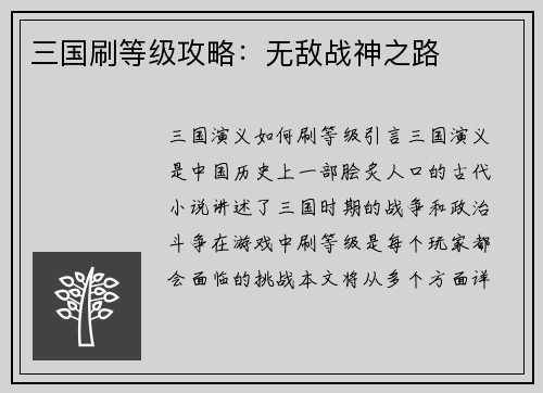 三国刷等级攻略：无敌战神之路