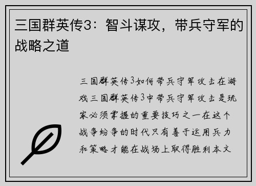 三国群英传3：智斗谋攻，带兵守军的战略之道