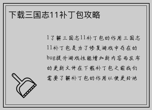 下载三国志11补丁包攻略